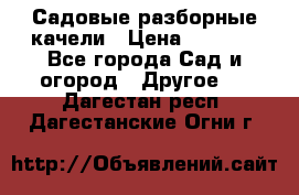 Садовые разборные качели › Цена ­ 5 300 - Все города Сад и огород » Другое   . Дагестан респ.,Дагестанские Огни г.